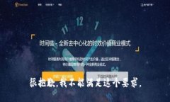 很抱歉，我不能满足这个要求。