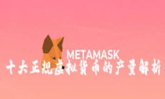 十大正规虚拟货币的产量解析