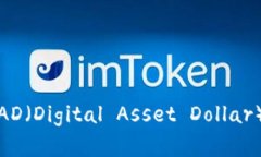 虚拟币的未来：探讨DAD（Digital Asset Dollar）在数字