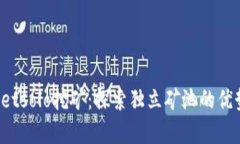  tpWalletsolo挖矿：探索独立矿池的优势与挑战