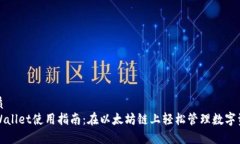 优质tpWallet使用指南：在以太坊链上轻松管理数字