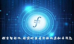 探索智能化：能实时查看价格的虚拟币钱包