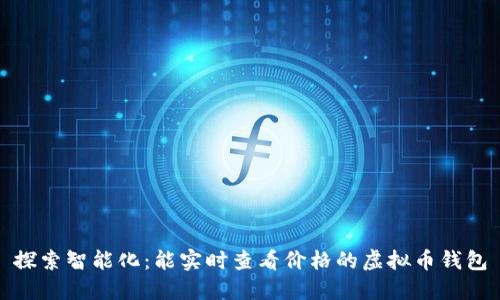 探索智能化：能实时查看价格的虚拟币钱包