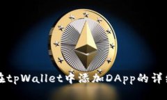 如何在tpWallet中添加DApp的详细指南