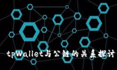  tpWallet与公链的关系探讨