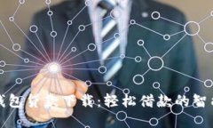 豆豆钱包贷款下载：轻松借款的智能选择