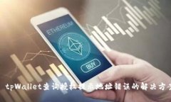: tpWallet查询授权提示地址错误的解决方案