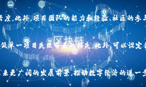 虚拟货币 PSD：数字资产的未来与挑战

虚拟货币, PSD, 数字资产/guanjianci

引言
近年来，随着数字经济的快速发展，虚拟货币逐渐走入了大众的视野。无论是比特币、以太坊，还是新的数字货币项目，虚拟货币已经成为了许多人投资和交易的对象。其中，PSD（或称为“代币”）作为一种特殊类型的虚拟货币，不仅在金融市场引起了广泛关注，也在技术创新、行业变革等方面展现出巨大的潜力。本文将深入探讨虚拟货币PSD的特性、市场现状、技术创新以及面临的挑战和未来发展方向。

虚拟货币PSD的定义与特性
PSD通常是指在特定区块链平台上发行的代币，与传统的虚拟货币相比，PSD具有一些独特的特性。首先，PSD可以根据发行方的需求设计各种功能，例如用于特定产品或服务的支付手段、奖励机制，甚至资产的数字化表示。其次，PSD的发行和流通通常依赖于智能合约，使得交易过程更加高效、安全。此外，PSD还允许用户在区块链网络中参与治理，通过投票来影响平台的未来发展方向。

虚拟货币市场现状
虚拟货币市场在近几年经历了爆炸性的增长。根据数据显示，全球范围内的虚拟货币市值已达到数万亿美元。PSD作为市场中的重要组成部分，正吸引了越来越多投资者的关注。尤其是在去中心化金融（DeFi）和非同质化代币（NFT）等新兴领域，PSD的发展潜力变得更加明显。然而，虚拟货币市场的波动性依然较大，各种因素（如政策、市场情绪、技术安全等）均可能导致价格的剧烈波动，这对于投资者来说既是机遇，也是挑战。

虚拟货币PSD的技术创新
PSD的技术基础是区块链技术，它为PSD的发行和流通提供了安全可靠的环境。区块链技术的去中心化特性使得交易过程不依赖于第三方，保证了交易的透明性和不可篡改性。同时，智能合约的应用使得PSD的交易方式更加灵活和多样化。例如，在DeFi项目中，PSD可以作为抵押品、借贷及流动性证明，使用户能够利用其持有的资产进行更高效的投资。

虚拟货币PSD面临的挑战
尽管PSD有着广阔的发展前景，但它也面临着一系列挑战。首先，政策和法规的不确定性使得市场参与者往往感到不安，不同国家和地区对于虚拟货币的监管态度差异较大。其次，技术安全问题依然是一个不可忽视的风险，过去一些基于智能合约的项目因漏洞被攻击，造成用户资产损失。此外，市场的投机行为也影响了PSD的稳定性，使得更多的投资者在参与时要格外谨慎。

PDS未来的发展方向
展望未来，虚拟货币PSD的发展仍然充满希望。随着区块链技术的不断进步，PSD的应用领域将不断扩大，从金融到供应链管理，从数字身份到物联网，几乎所有行业都有可能成为PSD应用的舞台。同时，政策的进一步完善也将为虚拟货币市场提供更多的法律保障和发展空间。结合技术的进步与市场需求，未来的PSD可能会更加安全、便捷和高效，成为推动数字经济转型的重要力量。

相关问题探讨

虚拟货币PSD的投资风险有哪些？
投资虚拟货币PSD虽有潜在的高回报，但同时也伴随着多种风险。首先，市场波动性非常大，经验不足的投资者可能因价格剧烈波动而遭受严重损失。其次，法律风险也是一个重要因素，不同国家对虚拟货币的监管政策可能影响投资的合法性和安全性。例如，在某些国家，虚拟货币的交易可能会面临监管审查，导致投资者在交易中面临法律风险。此外，项目方的诚信问题也需要投资者加以注意，一些虚拟货币的发行可能存在欺诈行为，导致投资者财产损失。因此，做好充分的投资调研与风险评估是每一个虚拟货币投资者必须要经过的过程。

如何选择一个好的PSD项目？
选择一个好的PSD项目是成功投资的关键，首先要考察项目的团队背景，包括成员的行业经验、技术能力以及在项目中的角色。透明的团队信息能够增加投资者的信任。其次是项目的白皮书，好的PSD项目通常会有详细的白皮书，清晰说明项目的目的、技术特点、市场定位等方面的信息。此外，要了解项目的社区支持情况，活跃的社区能够证明项目的受欢迎程度和潜在用户基础。不妨参与社区讨论，听取其他投资者及技术人士的看法，获取更多的项目信息。最后，也要关注项目的市场表现和合作伙伴，好的合作伙伴能够为项目提供技术或市场方面的支持。

PSD与传统投资工具相比有哪些优势？
PSD作为一种新兴的投资工具，与传统投资工具（如股票、债券、房地产等）相比具有若干显著优势。首先，PSD的流通性较强，传统金融产品通常需要较长的交易时间，但虚拟货币可以在市场开放时随时进行交易。其次，PSD的技术基础为投资提供了安全和透明的信息，减少了腐败和欺诈的可能性。此外，PSD的全球性意味着投资者可以打破地域限制，在全球范围内进行投资，这对传统金融市场而言是比较困难的。再者，PSD通常有较低的投资门槛，许多项目允许小额投资，在某种程度上降低了投资风险。然而，尽管如此，投资者仍然需要重视相关风险，制定合适的投资策略。

PSD的未来潜力如何评估？
评估PSD的未来潜力需综合考虑多个方面。首先是市场需求，目前区块链技术的发展使得PSD可以应用于众多新兴领域，例如DeFi和NFT等，市场潜力巨大。其次是技术支持，PSD的表现往往与背后技术的发展密切相关，先进的技术能够为项目提供强大的支持和灵活度。此外，项目团队的能力和经验、社区的参与度、市场的参与热情均是评估未来潜力的重要指标。此外，政策环境的变化和行业竞争态势的演变也可以影响项目在未来市场中的表现。因此，对市场的全面分析和对各关键指标的持续跟踪可以帮助投资者更好地评估PSD的未来潜力。

如何降低投资PSD的风险？
为了降低投资PSD的风险，投资者可以采取几种策略。首先，要进行充分的市场调研，了解自己投资目标的项目、团队、技术力量等方面的信息，做出合理的投资决策。其次，分散投资是降低风险的有效手段，避免将所有资金投入同一个PSD项目，而是选择多个项目，降低单一项目失败带来的损失。此外，可以设定合理的止损点，在价格达到一定水平时及时抛售以避免更大的损失。同时，保持对市场动态的关注，了解国内外政策变化和行业趋势，有助于及时调整投资策略。最后，建议投资者在进入市场前详细了解虚拟货币的基本知识，增强自身的投资素养。

总结
虚拟货币PSD作为数字资产领域的重要组成部分，展现了巨大的潜力。然而，投资者在参与时必须理智对待各类风险，深入研究项目的各个方面，做好充分的准备，才能在这条充满挑战和机遇的道路上行稳致远。未来，随着技术进步、市场成熟与政策制定，PSD有望迎来更广阔的发展前景，推动数字经济的进一步发展。