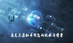 乌克兰虚拟币钱包的现状与前景