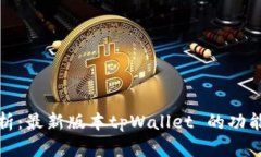 深度解析：最新版本tpWallet 的功能与优势