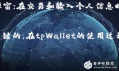 如何安全设置tpWallet，保障数字资产安全性关键词