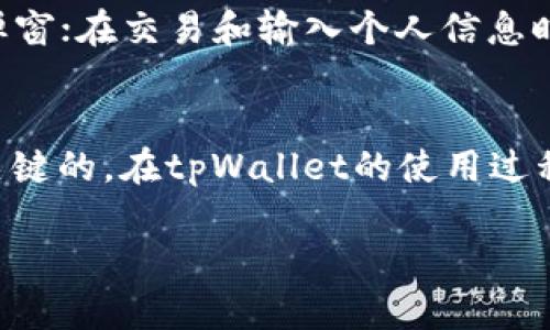 如何安全设置tpWallet，保障数字资产安全性

关键词：tpWallet, 数字资产, 安全设置

一、引言
随着数字货币的流行，越来越多的人开始使用数字钱包来管理他们的数字资产。tpWallet作为一款功能强大的数字钱包，提供了多种功能，方便用户进行资产管理和交易。然而，安全性依然是每个用户最关心的问题。本文将详细探讨如何安全设置tpWallet，以确保用户的数字资产得到有效保护。

二、tpWallet简介
tpWallet是一款支持多种数字资产的移动钱包，具有用户友好的界面和强大的功能。用户可以轻松地存储、发送和接收各种数字货币。此外，tpWallet还集成了去中心化交易所（DEX）和其他金融服务，使得用户能够在一个平台上完成多种操作。然而，由于数字货币的不可逆性，钱包的安全性显得尤为重要。

三、为什么安全设置至关重要
数字钱包的安全设置关系到用户财产的安全。一旦钱包被攻击或用户的私钥泄露，数字资产将面临被盗的风险。因此，采取必要的安全措施以确保tpWallet的安全性是每位用户的责任。以下是一些常见的安全隐患及其可能带来的后果：
ul
    li黑客攻击：黑客可能通过恶意软件或钓鱼网站获取用户的私钥或助记词。/li
    li设备丢失：如果手机或电脑被遗失而未设置额外安全措施，可能导致数字资产的损失。/li
    li社交工程攻击：用户可能因为缺乏对网络安全知识的了解而被不法分子诱导，泄露个人信息。/li
/ul

四、安全设置的基本原则
为了有效地保护tpWallet的安全，用户可以遵循以下基本原则：
ol
    li保护私钥和助记词：私钥是钱包的“钥匙”，任何人拥有私钥就可以控制钱包内的全部资产。用户应确保私钥和助记词的安全，传统方式是将其保存在纸质上或采用加密工具存储。/li
    li设置强密码：使用复杂且唯一的密码可以有效降低被破解的风险。用户可以考虑使用密码管理工具生成和存储强密码。/li
    li启用双重验证：双重验证可为用户提供额外的安全保护，即使密码被盗，攻击者仍然需要第二种验证方式才能访问数字钱包。/li
    li定期更新软件：确保tpWallet及设备操作系统都是最新的，及时修复安全漏洞。/li
    li小额交易：在不确定的情况下，可以选择小额交易来降低潜在风险。/li
/ol

五、如何安全设置tpWallet
以下是关于如何在tpWallet中进行安全设置的具体步骤：

h41. 下载和安装tpWallet/h4
首先，用户应该从官方网站或受信任的应用商店下载tpWallet应用，避免从不明来源下载，防止应用中含有恶意软件。

h42. 创建钱包并备份/h4
在tpWallet中创建钱包时，系统会生成一个助记词。用户应在安全的地方妥善保存该助记词，避免丢失。如果助记词被他人获得，可能会导致资产被盗。

h43. 设置强密码/h4
在钱包设置中，用户可以为tpWallet设置一个强密码。建议密码至少包含12个字符，结合字母、数字和特殊符号。

h44. 启用双重验证（2FA）/h4
tpWallet允许用户启用双重验证（如果支持）。用户可以连接手机应用，如Google Authenticator或其他验证器进行二次验证。

h45. 定期清理和更新/h4
用户应定期检查tpWallet的应用更新，并随时关注安全公告。定期清理钱包中的不必要的交易记录，减小安全隐患。

六、常见问题

h4问题1：如何妥善保管助记词和私钥？/h4
助记词和私钥是保证数字钱包安全的关键，一旦泄露，用户的资产将面临重大风险。因此，妥善保管助记词和私钥就显得尤为重要。用户可以选择将助记词手写记录在纸上，并存放在安全的地方，如保险箱。为了防止自然灾害（如火灾）导致的丢失，用户也可以考虑将其保存在多个地方。此外，使用密码管理软件加密存储私钥也是一种较为安全的方法。

h4问题2：怎样判断tpWallet是否安全？/h4
要判断tpWallet的安全性，用户可以从多个方面进行评估。首先，检查tpWallet的开发团队及其社区支持情况，是否有正面的反馈和评价。其次，关注钱包的审核和测试情况，如是否通过了安全性审查、是否有相关的安全事件以及开发团队是否积极发布安全更新。此外，用户可自行查看开源代码，评估代码的安全性和开发质量。最终，确保从官方渠道下载钱包也能降低风险。

h4问题3：如果我的tpWallet出现异常，我该怎么处理？/h4
一旦tpWallet出现异常，例如无法登录、交易失败或资产丢失，用户应立即采取措施。首先，尽量回忆最近的操作，查看是否曾进行过不当操作。然后，检查是否有来自tpWallet团队的官方通告或更新，确认是否有相关问题存在。如果钱包出现被盗风险，务必立即更改密码、启用二次验证，并联系tpWallet客服寻求帮助。同时，用户应定期备份钱包信息，以便在出现异常时尽量弥补损失。

h4问题4：如何评估tpWallet的安全性？/h4
评估tpWallet的安全性可以关注以下几方面：（1）是否定期更新：安全钱包应及时修复漏洞，更新至最新版本。（2）用户评价：查阅其他用户的反馈，评价钱包的用户体验和安全性。（3）社区活跃性：钱包是否有活跃的社区支持，用户交流与问题反馈是否及时。（4）团队背景：查看钱包开发团队的专业资质和过往项目经历，以判断其可信度。

h4问题5：如何避免因网络钓鱼而导致资金损失？/h4
网络钓鱼是导致数字资产损失的常见手段。为了避免这种情况，用户应注意以下几点：确保始终访问官方网站或可信的应用商店下载tpWallet；警惕任何来自未知来源的邮件、信息或弹窗；在交易和输入个人信息时，确认链接的安全性，例如通过查看URL是否以