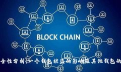 tpWallet安全性分析：一个钱包被盗的影响及其他钱