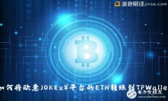 如何将欧意（OKEx）平台的ETH转账到TPWallet