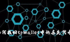 如何找回tpWallet中的丢失代币？