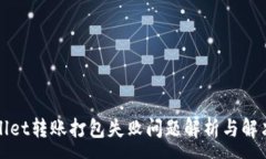 :tpWallet转账打包失败问题解析与解决方案