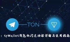 : tpWallet钱包的闪兑功能详解与使用指南