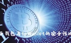 麦子钱包与tpWallet的安全性比较