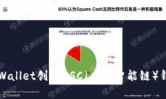 如何利用tpWallet创建BSC（币安智能链）钱包详细指