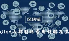 tpWallet内部转账费用详解及其影响