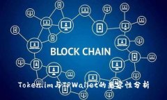 Token.im与TPWallet的兼容性分析