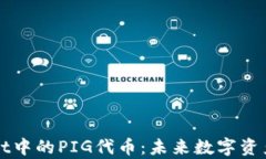 tpWallet中的PIG代币：未来数字资产的潜力