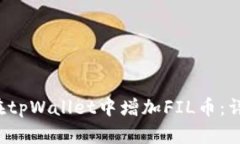  如何在tpWallet中增加FIL币：详细指南
