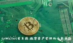 :tpWallet首页图：数字资产管理的全新体验