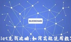 tpWallet充钱攻略：如何高效使用数字钱包