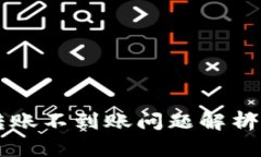 tpWallet转账不到账问题解析与解决方案