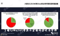 了解tpWallet中显示金额的含义与管理