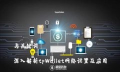 与关键词深入解析tpWallet网络设置及应用