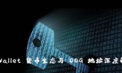 tpWallet 货币生态与 DOG 地址深度解析
