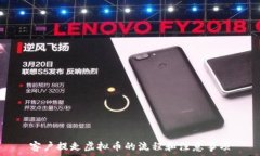   客户提走虚拟币的流程和注意事项