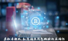 虚拟币提现：如何确保钱包地址的正确性