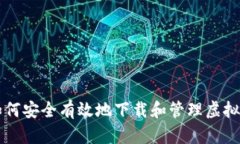 如何安全有效地下载和管理虚拟币