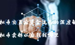 虚拟币交易后资金流向的深度解析虚拟币卖掉以