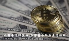 比特币与瑞波币：加密货币的未来与挑战