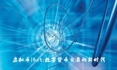 虚拟币iBot：数字货币交易的新时代
