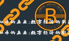 虚拟币的未来：数字经济的新篇章虚拟币的未来