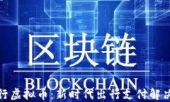 趣出行虚拟币：新时代出行支付解决方案