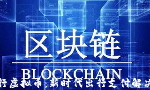 趣出行虚拟币:新时代出行支付解决方案
