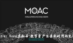 Title: Vova虚拟币：数字资产交易新时代的先锋