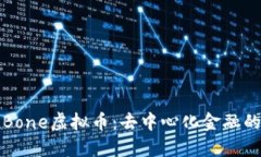 探索Bone虚拟币：去中心化金融的未来