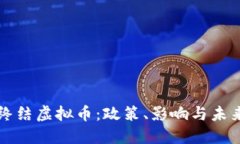 中国终结虚拟币：政策、影响与未来趋势