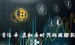 : 幸运币：虚拟币时代的璀璨新星