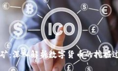 虚拟币探矿：深入解析数字货币的挖掘过程与前