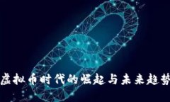 虚拟币时代的崛起与未来趋势