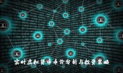 实时虚拟货币币价分析与投资策略