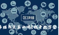 炒虚拟币赚钱是真的吗？揭开数字货币的真相